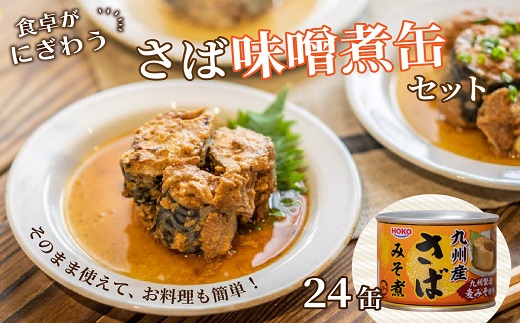 【C4-010】さば味噌煮缶セット(24缶)  [サバ さば 鯖 鯖缶 サバ缶 さば缶 缶 缶詰 魚 アウトドア BBQ バーベキュー キャンプ 常備食 緊急 災害 非常食 保存食 非常時 御歳暮 お歳暮 お中元 御中元 贈答 プレゼント 贈り物 ギフト 母の日 お母さん]