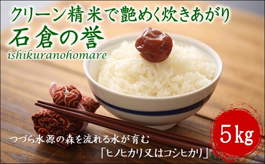 【令和6年産米】つづら水源の森を流れる水が育む松浦の米「ヒノヒカリ又はコシヒカリ」石倉の誉5kg( 米 ご飯 コシヒカリ ヒノヒカリ 5キロ お米 国産 石倉の誉 送料無料 )【A8-008】