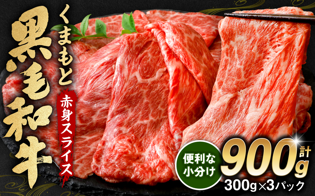 くまもと 黒毛和牛 赤身 スライス 合計900g モモ ウデ スライス 300g×3