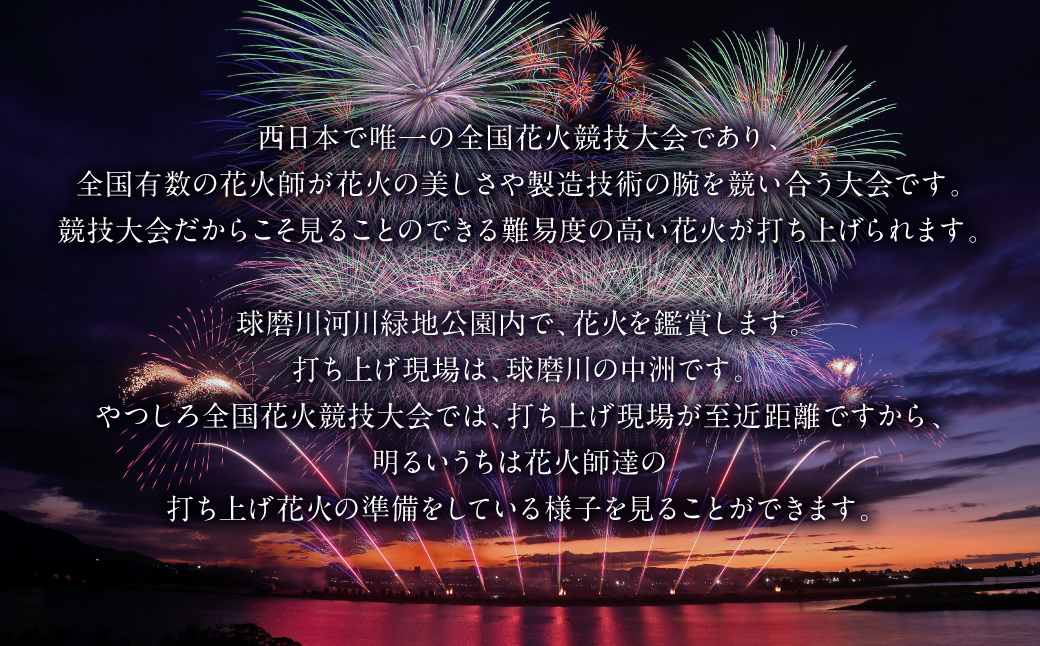 2023年10月21日（土）開催 やつしろ全国花火競技大会 【限定5席】花火