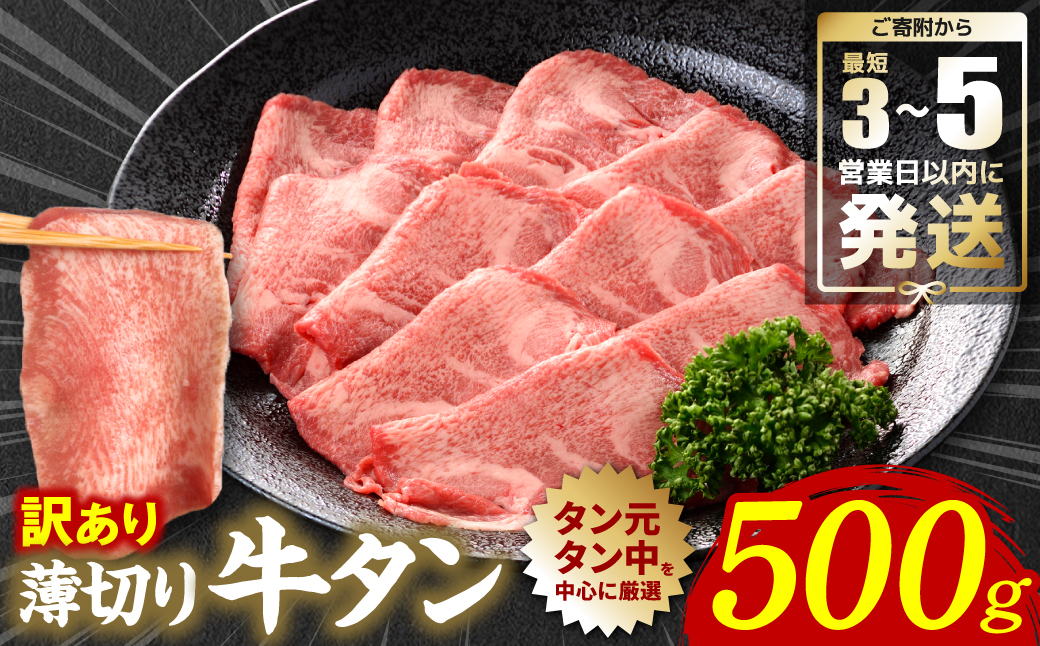 【訳あり】 薄切り 牛タン 塩ダレ漬け 500g 【最短3～5営業日以内に発送】 牛タン 訳あり 訳アリ 焼肉 薄切り牛タン 