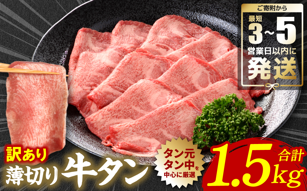 【訳あり】 薄切り 牛タン 塩ダレ漬け 1.5kg 【最短3～5営業日以内に発送】 牛タン 訳あり 訳アリ 焼肉 薄切り牛タン 