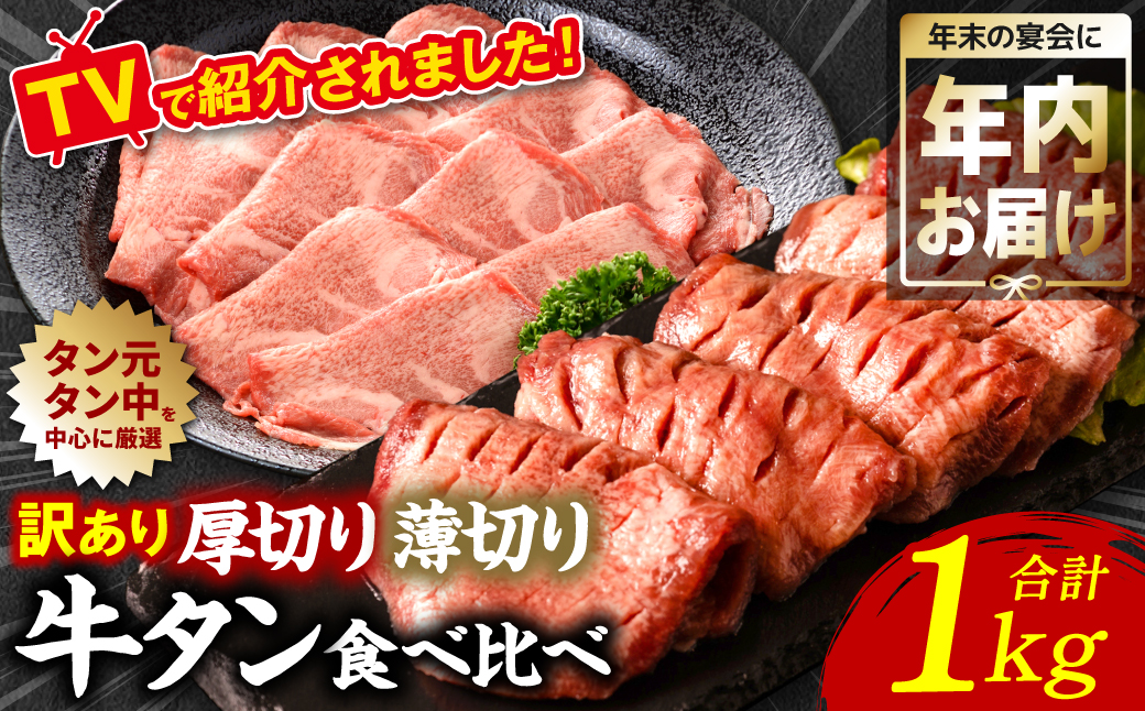 【年内お届け】【訳あり】 牛タン 食べ比べセット 塩ダレ漬け 1kg 厚切り 薄切り 各500g