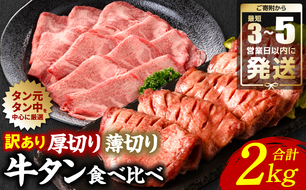 【訳あり】 牛タン 食べ比べセット 塩ダレ漬け 2kg 厚切り 薄切り 各1kg 【最短3～5営業日以内に発送】