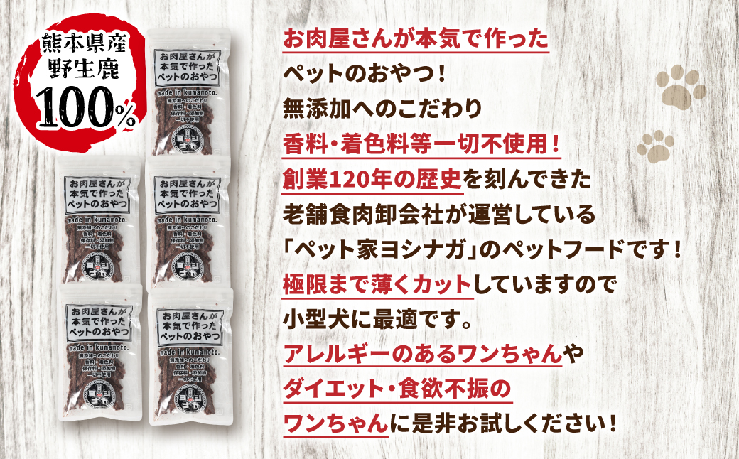 ペット家ヨシナガ】 無添加 鹿肉 ジャーキー 250g 無添加 ジビエ 鹿