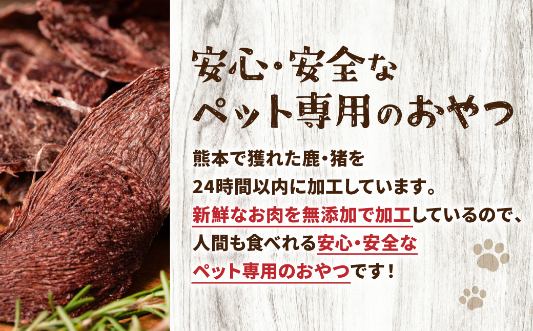 ペット家ヨシナガ】 無添加 鹿肉 ジャーキー 250g 無添加 ジビエ 鹿