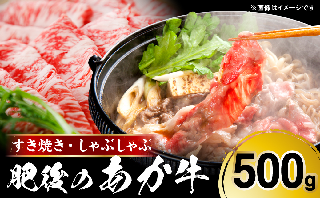 肥後のあか牛 すきやき しゃぶしゃぶ 500g(250g×2)