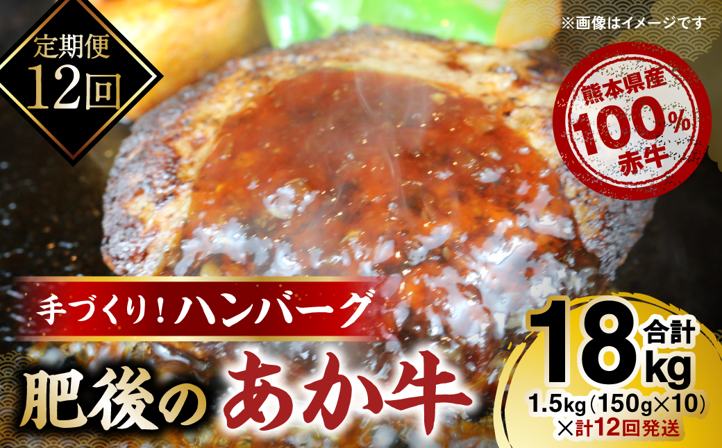 【定期便12回】熊本県産赤牛100％ 手づくり！ハンバーグ 150g×10個 合計18kg