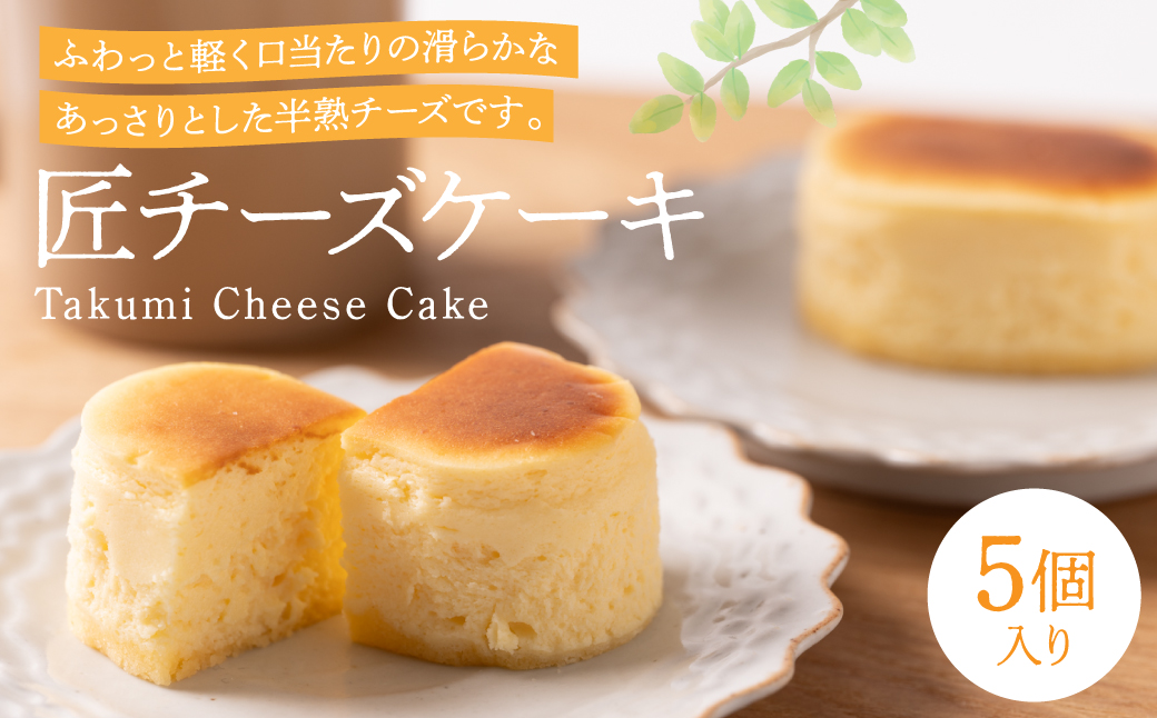 匠チーズケーキ ５個入り チーズケーキ ケーキ スイーツ 洋菓子