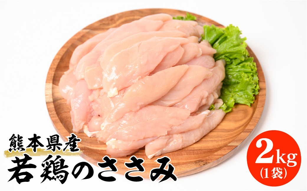 熊本県産 若鶏のささみ 2kg 1袋 鶏肉