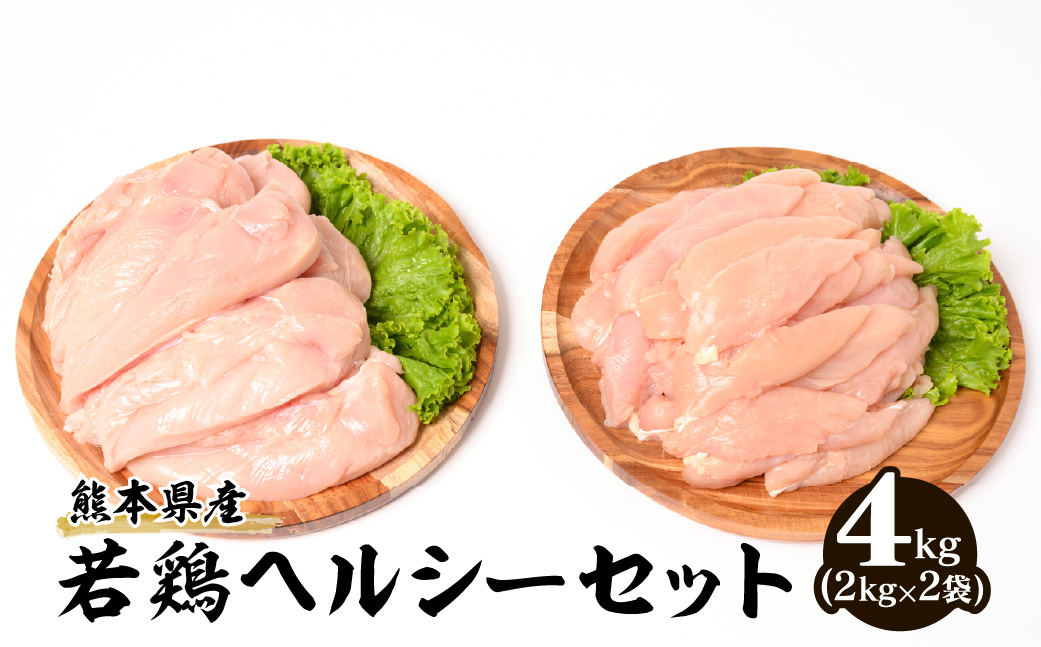 大容量 熊本県産 若鶏 ヘルシー セット ( ささみ ・ むね肉 ) 各2kg 合計4kg