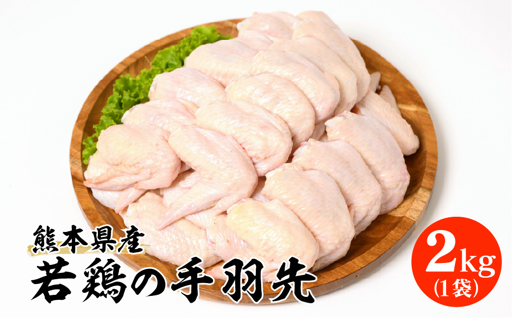 熊本県産 若鶏の手羽先 2kg 1袋 鶏肉