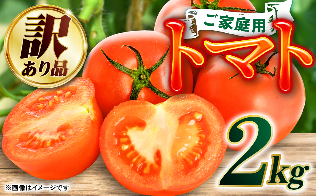 【訳あり】 八代産 トマト 2kg