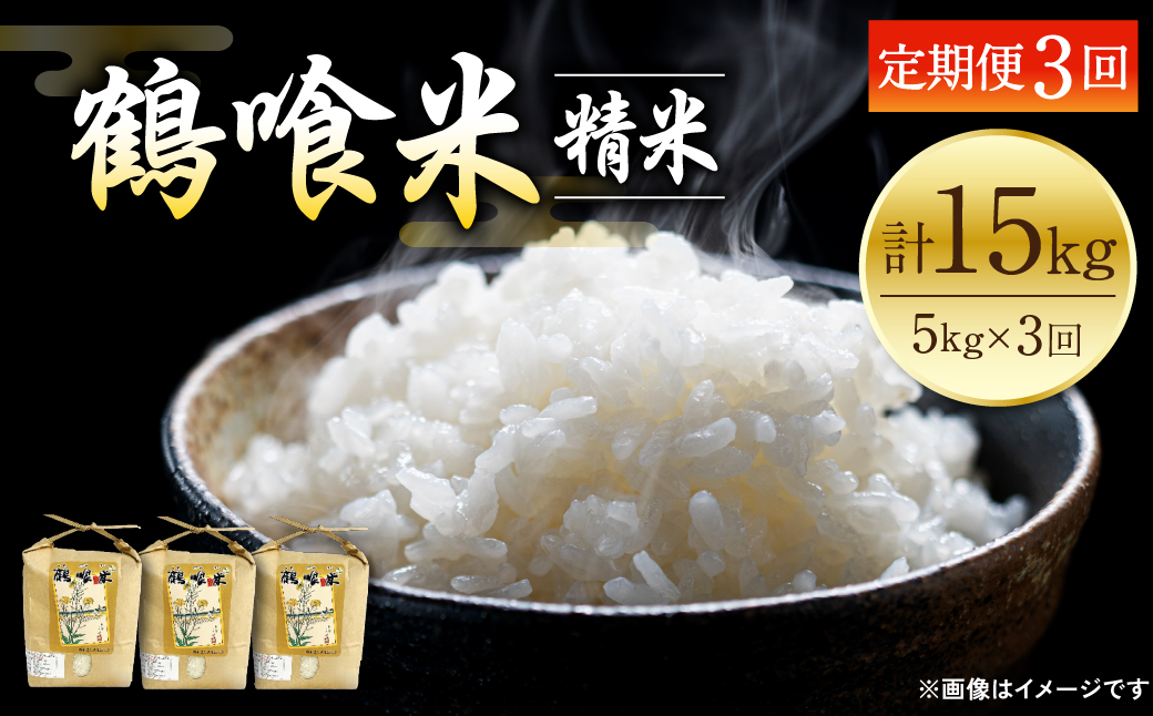 【令和5年産】【定期便 3回】 熊本県産 鶴喰米 つるばみまい 5kg