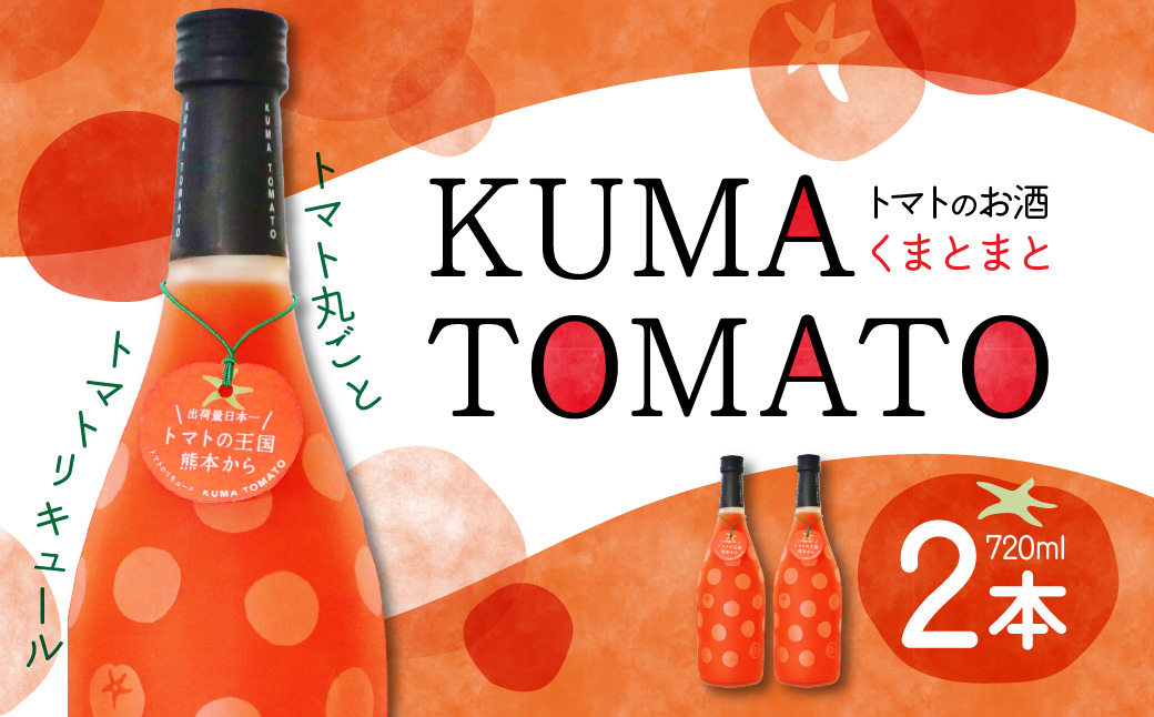 KUMA TOMATO（くまとまと）トマトリキュール 720ml×2本