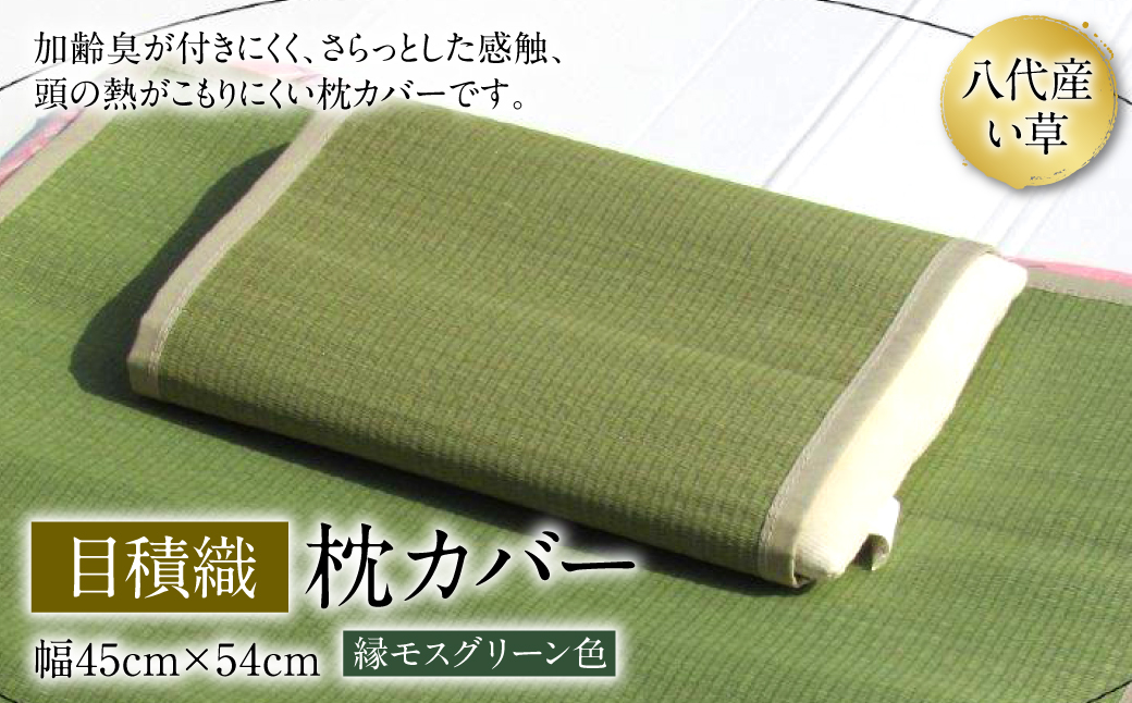 枕カバー 目積織 幅45cm×54cm