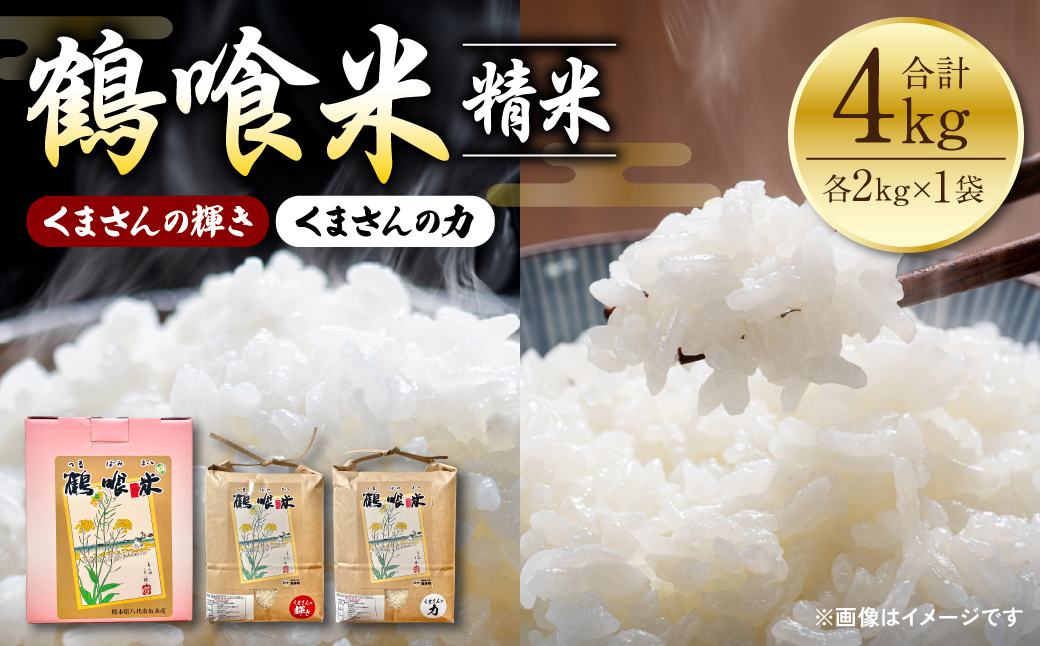 【令和5年産】 鶴喰米 耀き・力 輝き食べ比べ 4kg