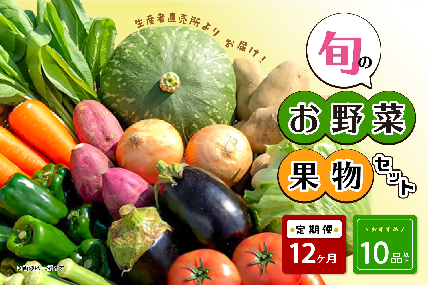 【毎月12ヶ月定期便】生産者直売所よりお届け！おまかせ旬のお野菜・果物セット！ おすすめ10品以上