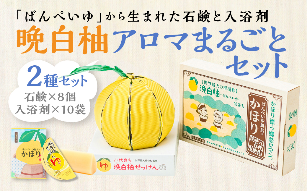 晩白柚 アロマまるごとセット（入浴剤、洗顔せっけん）｜ふるラボ