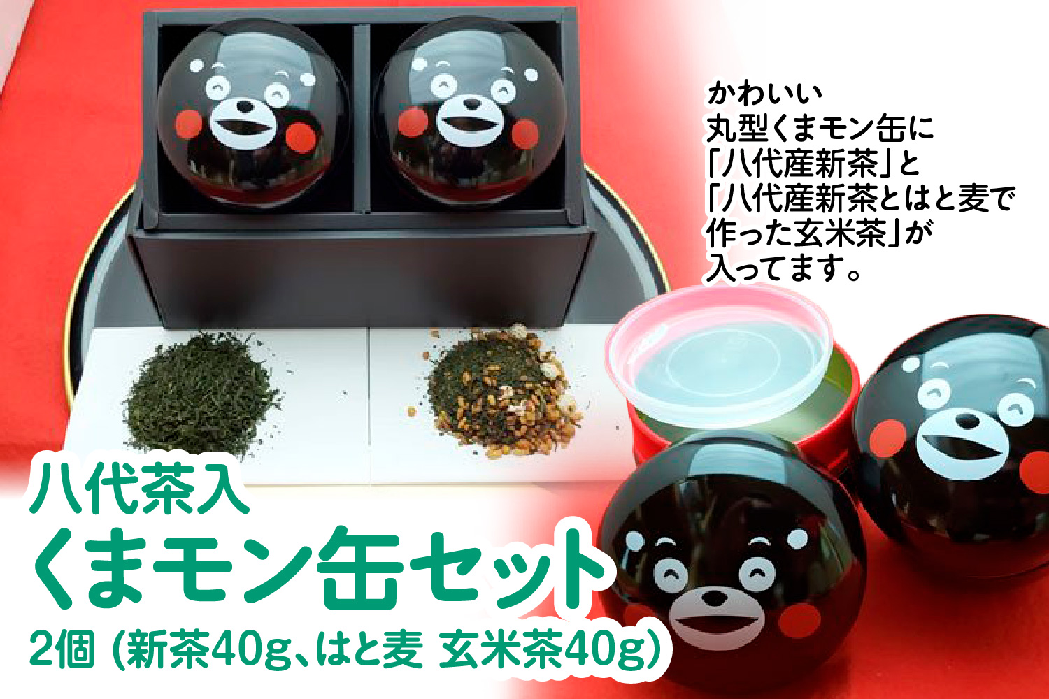 八代茶入くまモン缶（八代産新茶40g はと麦玄米茶40g）