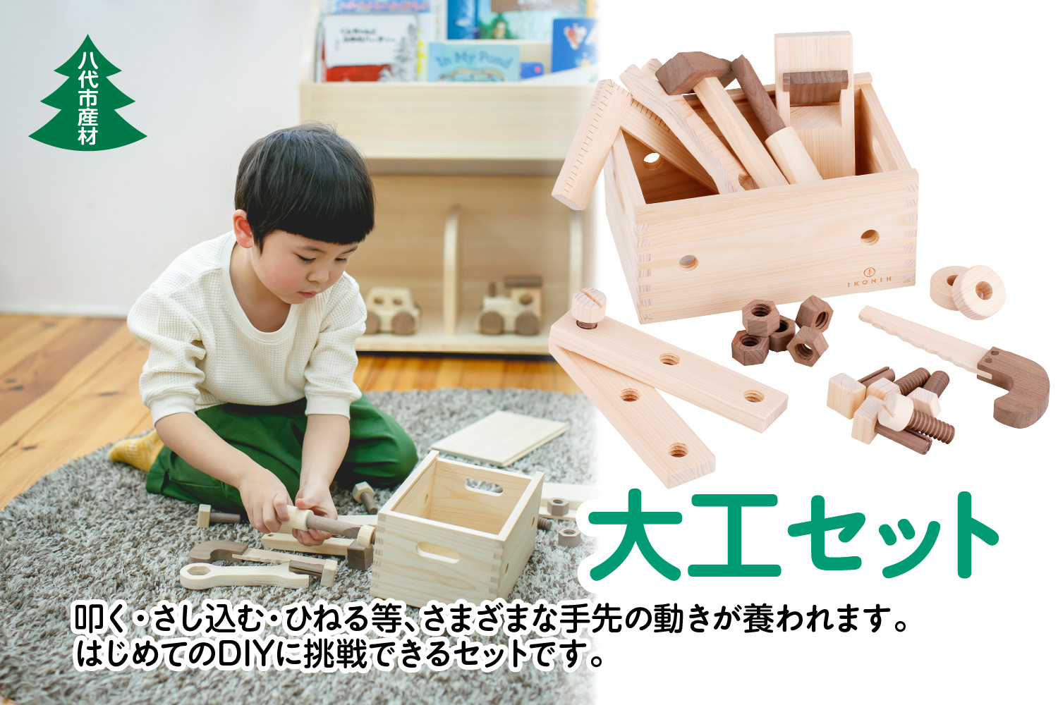 八代市産材 IKONIH 大工 セット 12種 木工玩具 おもちゃ
