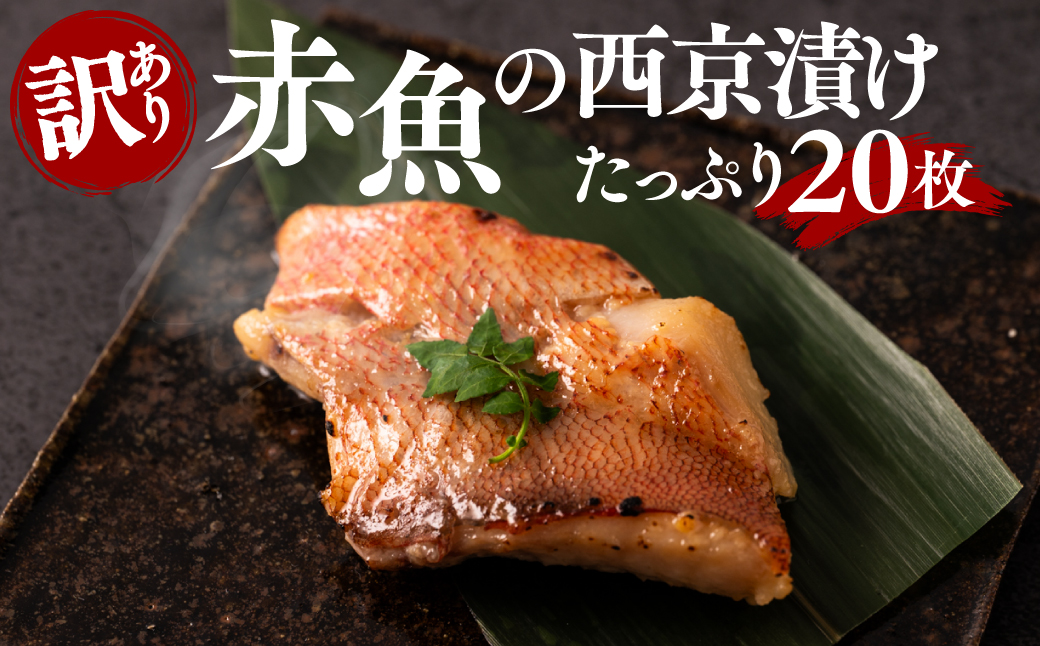 【訳あり】赤魚の西京漬け たっぷり20枚 (4枚×5袋)