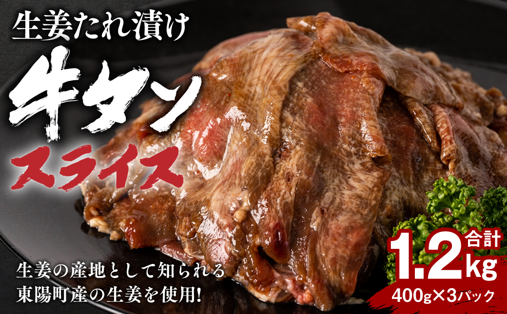 東陽町産 生姜たれ漬け 牛タンスライス 1.2kg (400g×3パック)