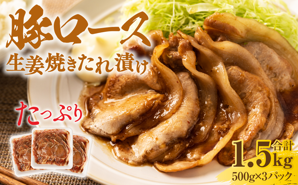 国産豚ロース 生姜焼きたれ漬け 1.5kg (500g×3パック)