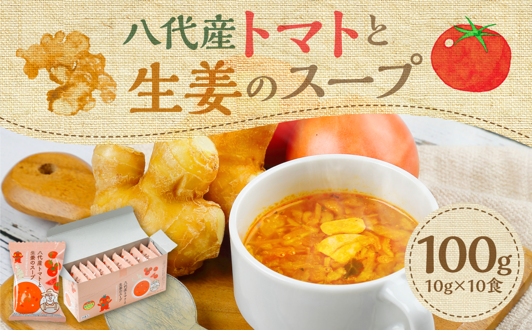 熊本県 八代産 トマトと生姜のスープ 10食セット