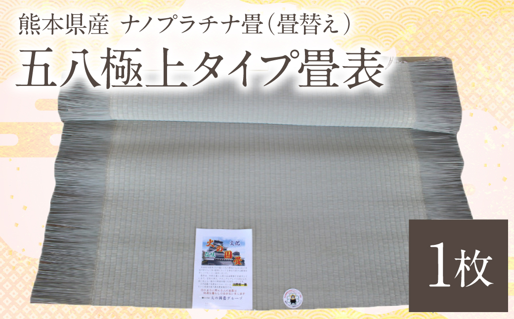 熊本県産 ナノプラチナ畳 1枚 五八極上タイプ畳表（畳替え） たたみ 和室 和