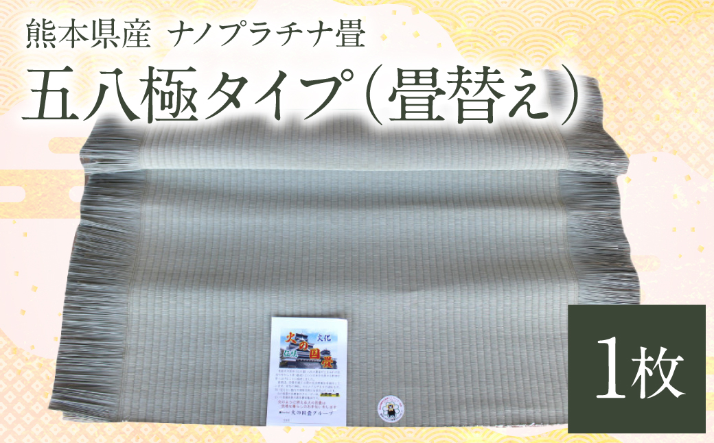 熊本県産 ナノプラチナ畳 1枚 五八極タイプ（畳替え） たたみ 和室 和