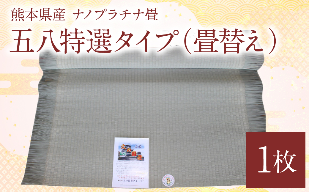 熊本県産 ナノプラチナ畳 1枚 五八特選タイプ（畳替え） たたみ 和室 和