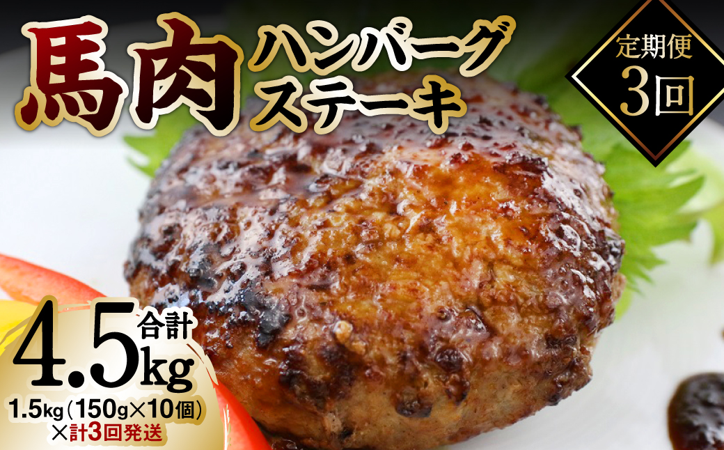 【定期便3回】馬肉ハンバーグステーキ 150g×10個