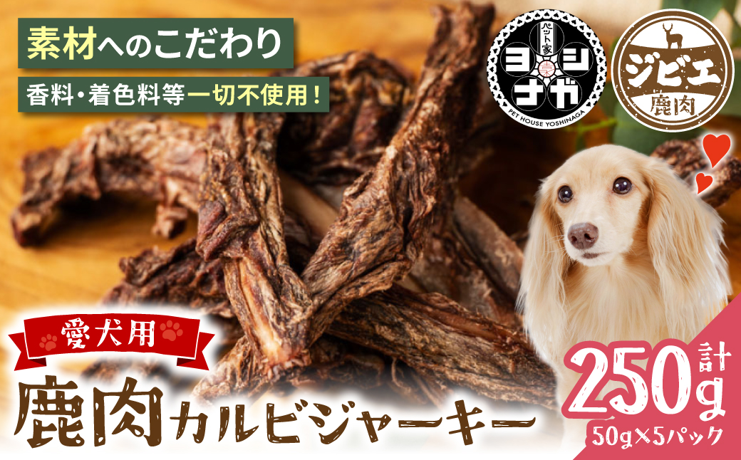 【 ペット家ヨシナガ 】 鹿肉カルビジャーキー 250g お肉 熊本県産 野生 鹿 ダイエット ペットフード