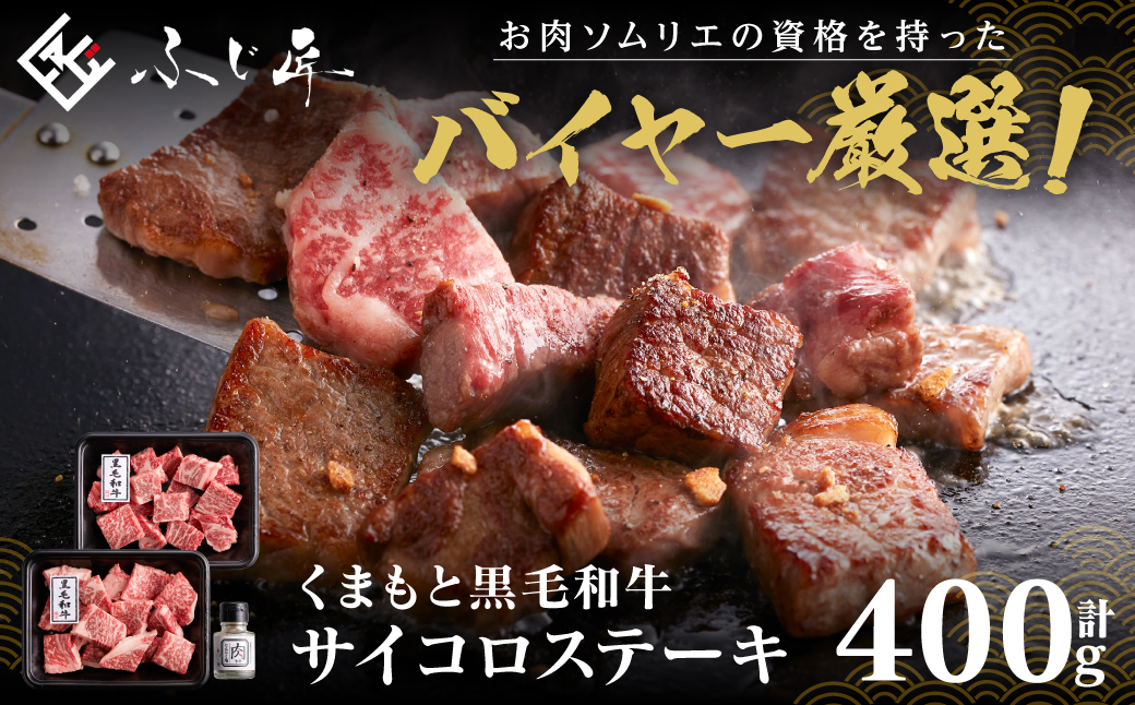 くまもと黒毛和牛サイコロステーキ 400g (200g×2) 肉専用にんにく塩付き