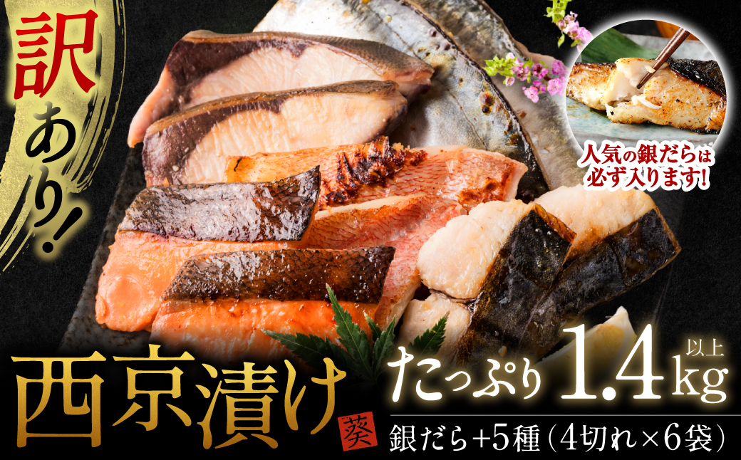 【人気返礼品につき最大4ヵ月待ち】【訳あり】厳選 鮮魚 西京漬け 1.4kg 銀だら入り たっぷり 6種 24枚 西京焼き 4切れ×6袋