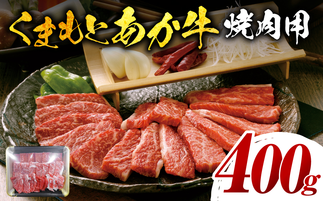 [GI認証] くまもとあか牛 焼肉用 400g お肉 牛 焼肉 赤身 バーベキュー