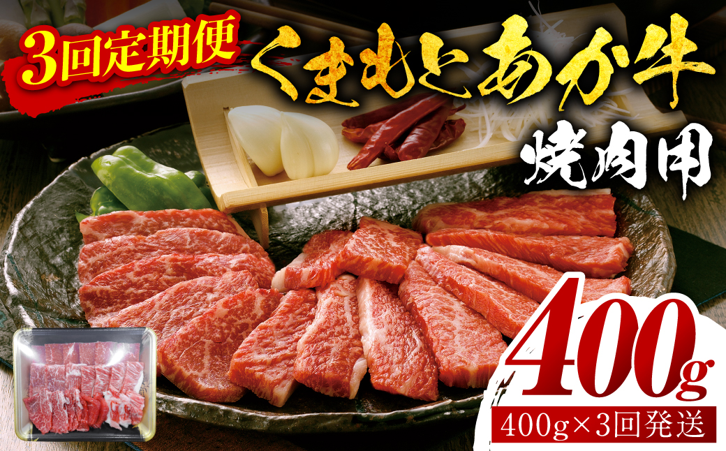 [定期便3回][GI認証] くまもとあか牛 焼肉用 400g お肉 牛 焼肉 赤身 バーベキュー