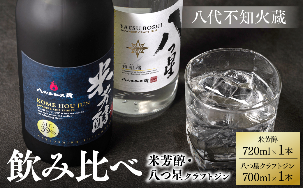 八代不知火蔵 純米焼酎 米芳醇 720ml 八つ星 和柑橘 クラフトジン 700ml 飲み比べ 各1本 (計2本) 瓶｜ふるラボ