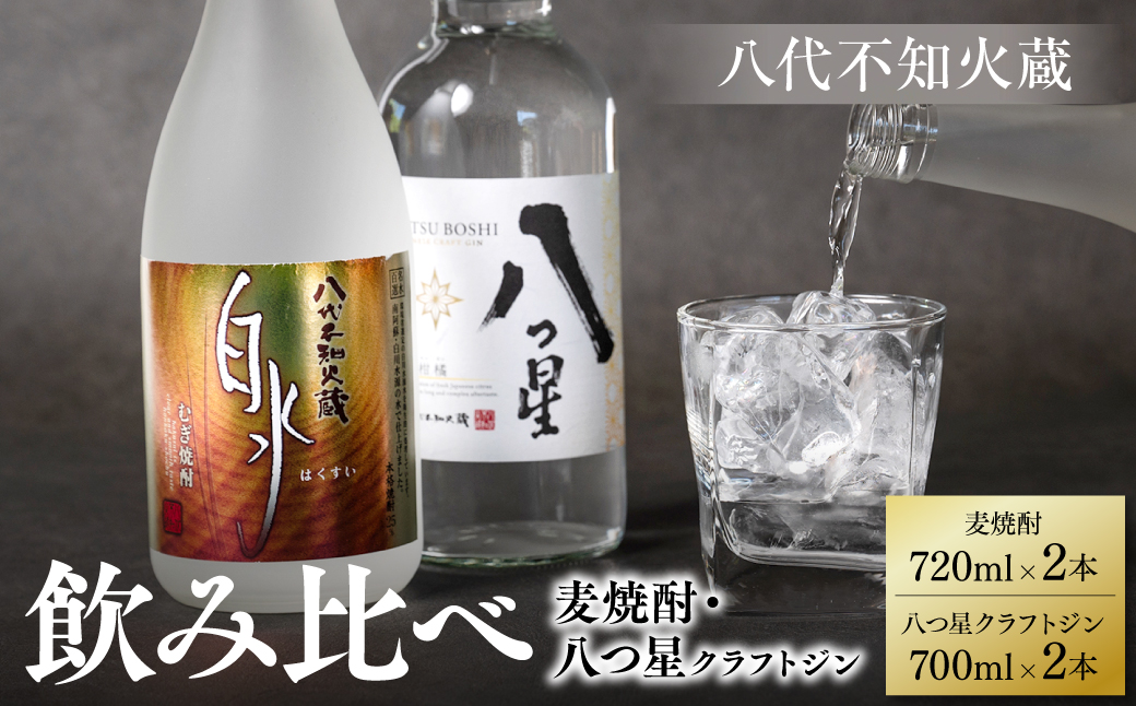 八代不知火蔵 白水 麦焼酎 720ml 八つ星 和柑橘 クラフトジン 700ml 各2本 (計4本) 瓶 飲み比べ お酒 アルコール 贈り物