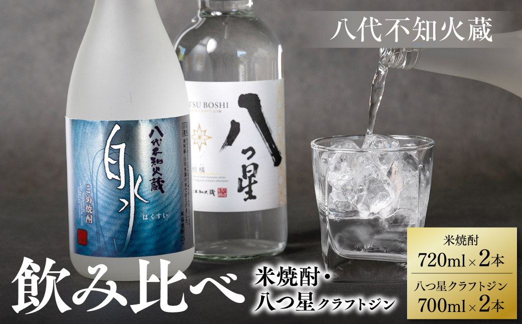 八代不知火蔵 白水 米焼酎 720ml 八つ星 和柑橘 クラフトジン 700ml 飲み比べ 各2本 (計4本) 瓶