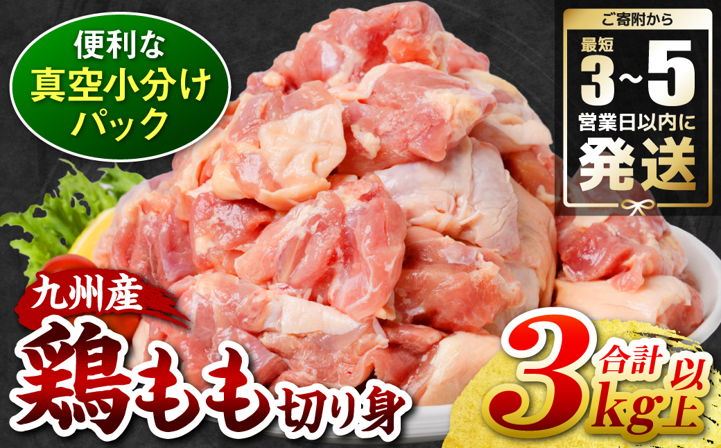 ＼スピード発送／ 九州産 鶏もも 切り身 約3kg以上 (300g以上×10袋) とり肉 鶏もも チキン 真空 冷凍 小分け 九州 熊本 お肉 もも肉 モモ肉 ＜最短3-5営業日以内に発送＞