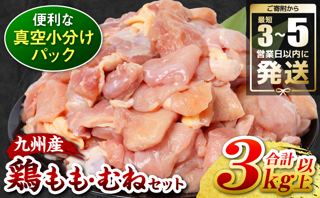 ＼スピード発送/ 九州産 鶏もも 鶏むね 切り身 2種セット 約3kg以上 (300g以上×各5袋) とり肉 鶏もも 鶏むね 真空 冷凍 小分け 九州 熊本 お肉 もも肉 むね肉 モモ肉 ムネ肉 [最短3-5営業日以内に発送]