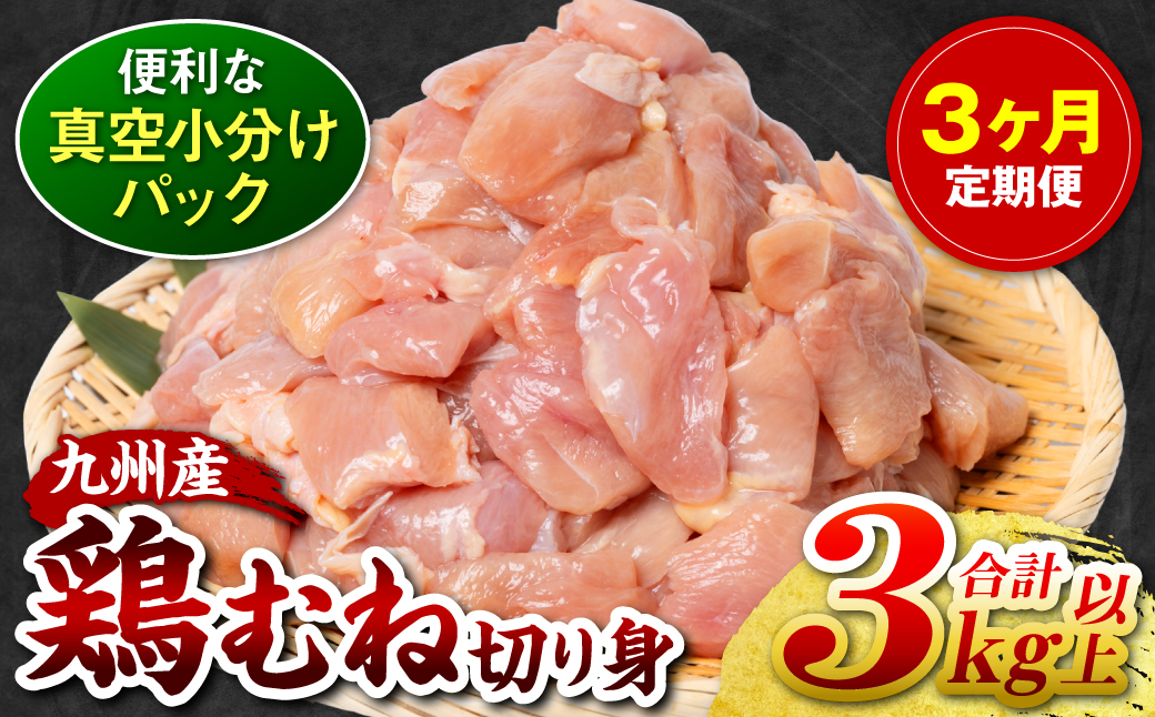 [3回定期便] 訳あり 九州産 鶏むね 切り身 約3kg以上 (300g以上×10袋) とり肉 鶏むね 真空 冷凍 小分け 九州 熊本 お肉 むね肉 ムネ肉