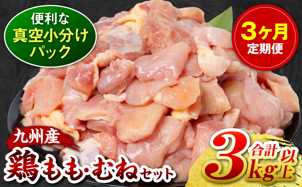 [3回定期便] 訳あり 九州産 鶏もも 鶏むね 切り身 2種セット 約3kg以上 (300g以上×各5袋) とり肉 鶏もも 鶏むね 真空 冷凍 小分け 九州 熊本 お肉 もも肉 むね肉 モモ肉 ムネ肉