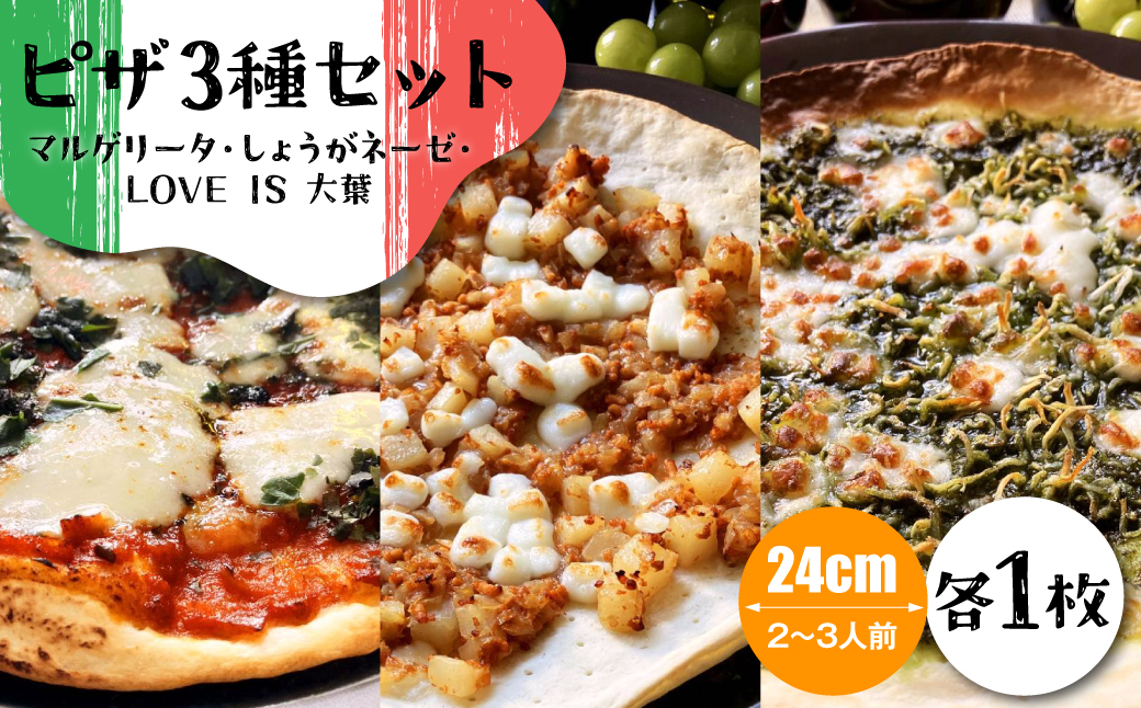 KAWAMATA LAB. ピザ 3種セット ( マルゲリータ しょうがネーゼ LOVEIS大葉 )冷凍 個包装 焼くだけ 本格ピザ おいしい