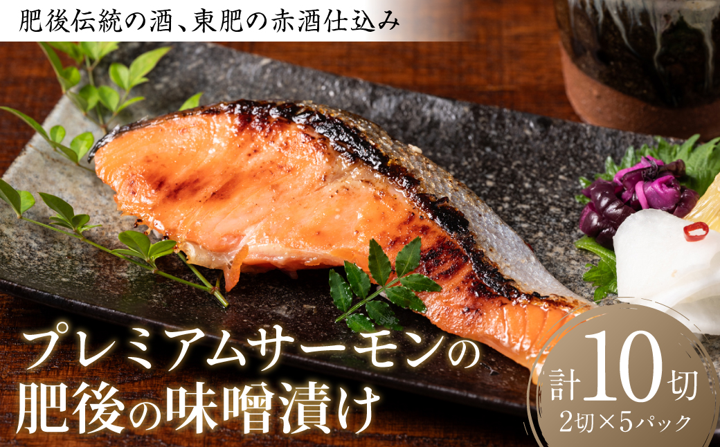 肥後伝統の酒、東肥の赤酒仕込みプレミアムサーモンの味噌漬け おかず レシピ 焼き魚 味噌漬け 西京漬け サーモン 鮭 魚