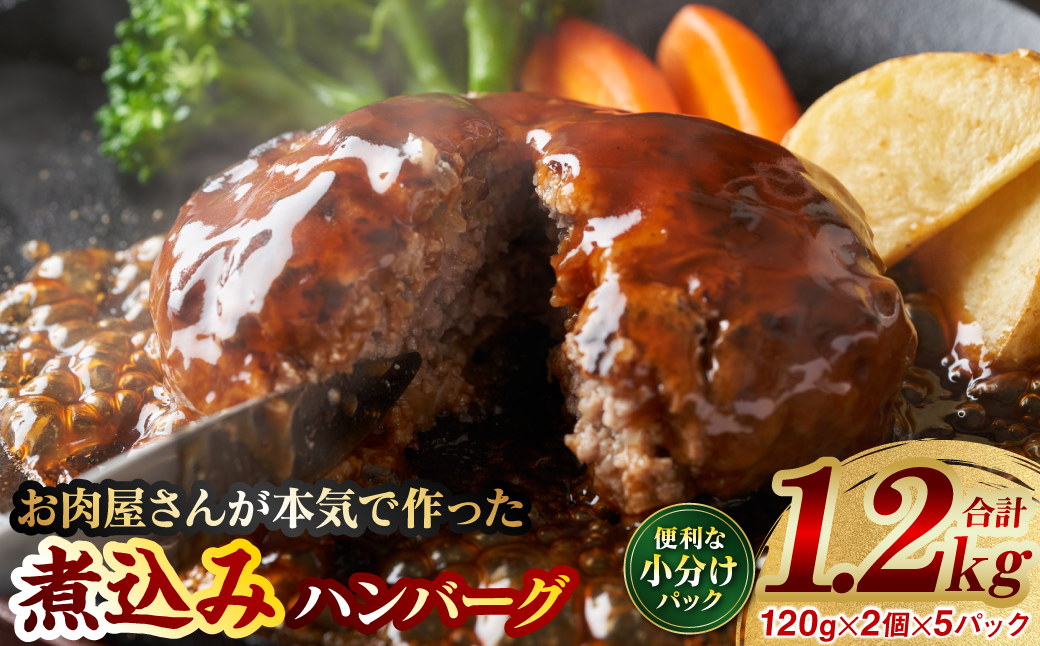 [お肉屋さんが本気で作ったまかないシリーズ]本気の煮込みハンバーグ1.2kg 手作り 個包装 小分け 冷凍 惣菜