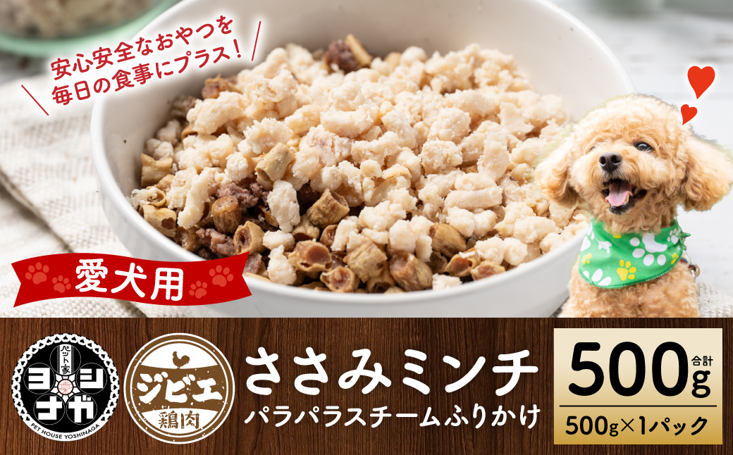 【ペット家ヨシナガ】ささみミンチパラパラスチームふりかけ500g