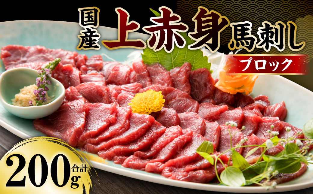 国産 上赤身馬刺し 200g 馬刺し 赤身 馬肉